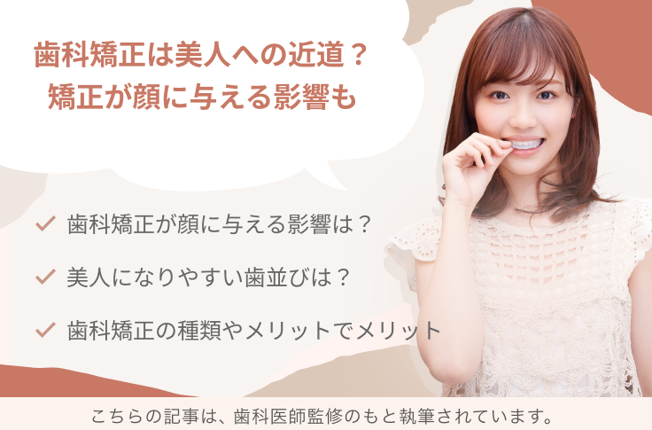 歯科矯正で美人は本当 治療での顔の変化を解説