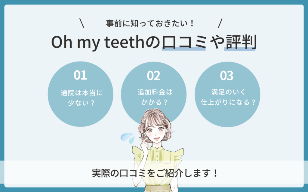 Oh my teeth(オーマイティース)の口コミ・評判