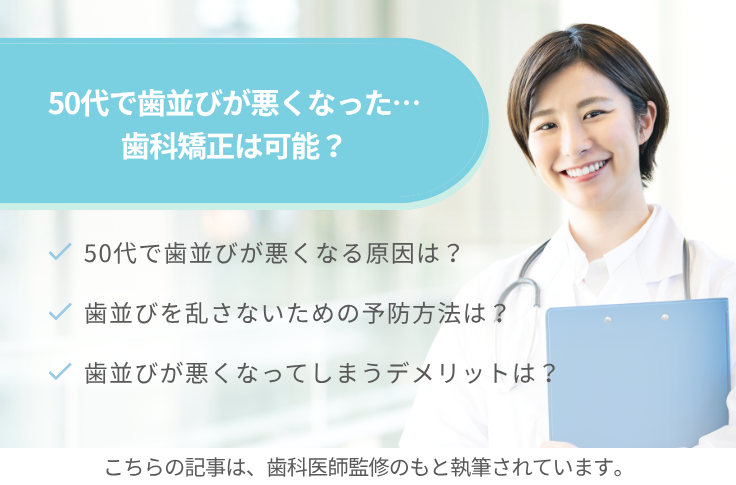 50代で歯並びが悪くなった…歯科矯正は可能？原因や予防方法を詳しく解説