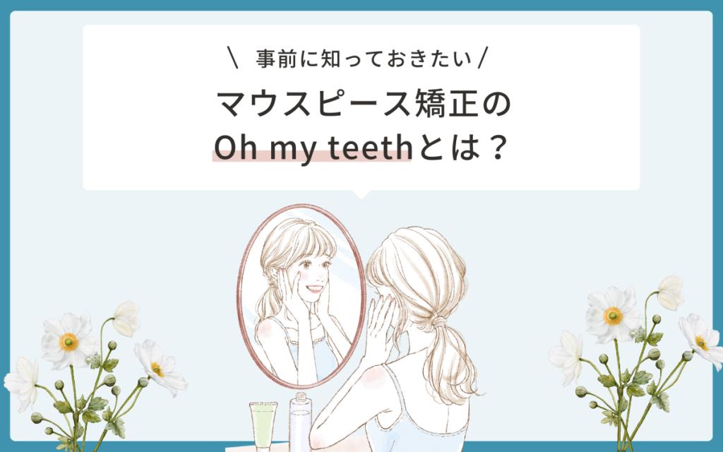 Oh my teeth（オーマイティース）とは？
