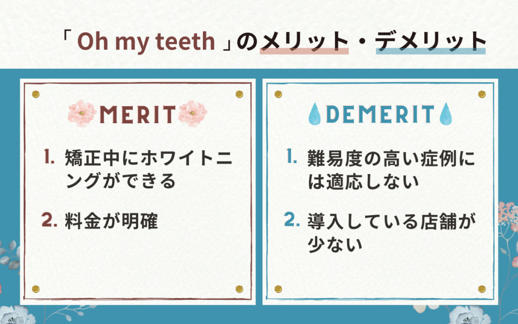 Oh my teeth（オーマイティース）のメリット・デメリット