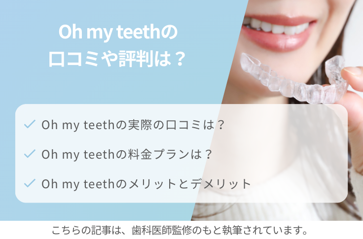 Oh my teeth（オーマイティース）の口コミや評判は？料金やメリット・デメリットも解説