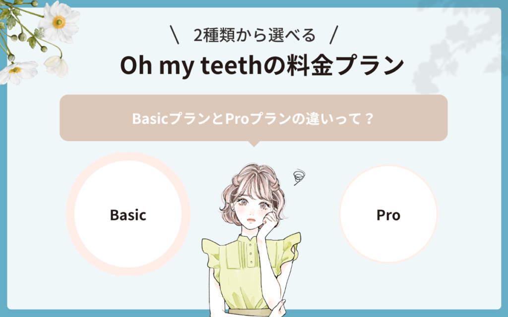Oh my teeth（オーマイティース）の料金プラン