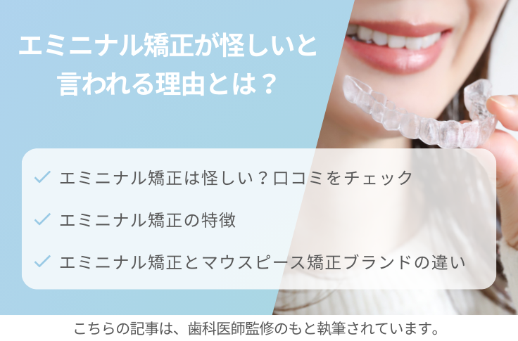 エミニナル矯正が怪しいと言われる理由とは？口コミやメリット・デメリットを徹底解説！