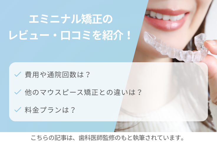 エミニナル矯正のレビュー・口コミを紹介！費用や通院回数など他社との違いも解説