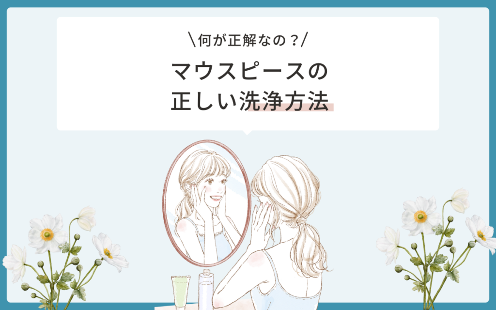 マウスピースの正しい洗浄方法