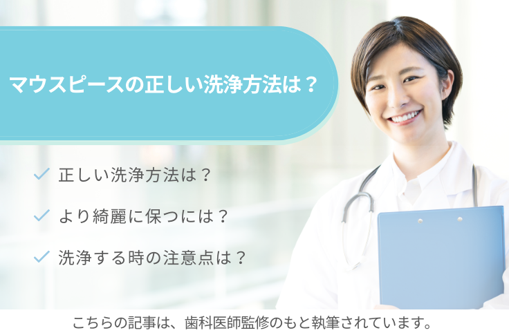 マウスピースの正しい洗浄方法│ニオイや汚れの発生を防ぐ洗い方とは？