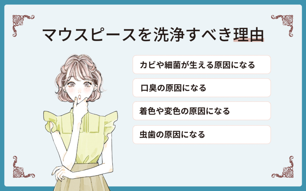 マウスピースを洗浄した方がいい理由