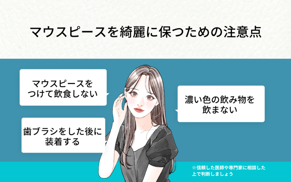 マウスピースを綺麗に保つための注意点