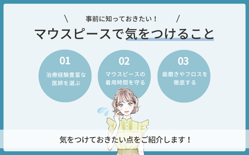 マウスピース矯正で気をつけることは？
