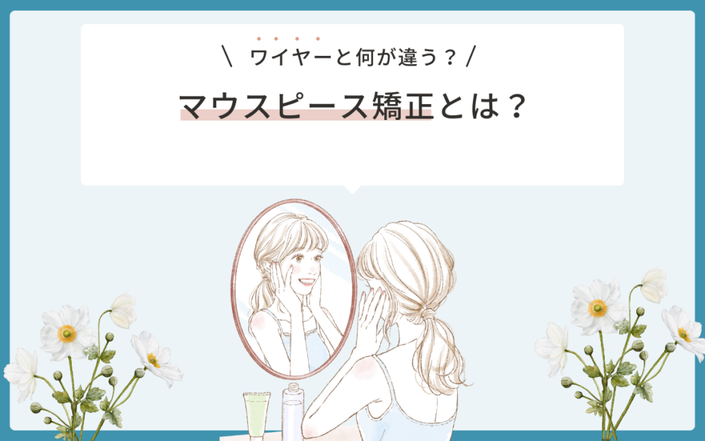 マウスピース矯正とは？