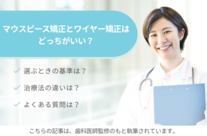 マウスピース矯正とワイヤー矯正はどっちがいい？選ぶときの基準やよくある質問もご紹介