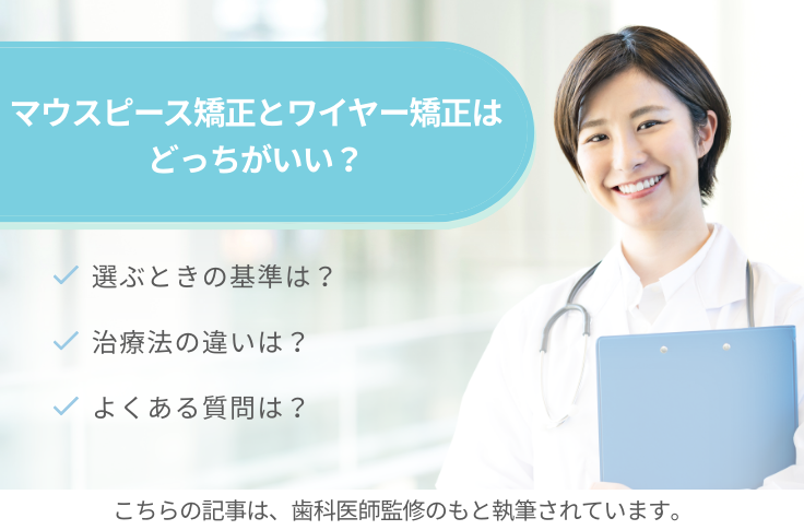 マウスピース矯正とワイヤー矯正はどっちがいい？選ぶときの基準やよくある質問もご紹介