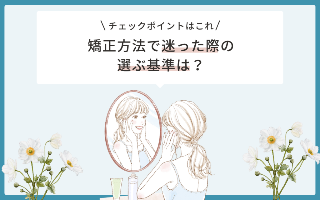 マウスピース矯正とワイヤー矯正を選ぶ時の基準