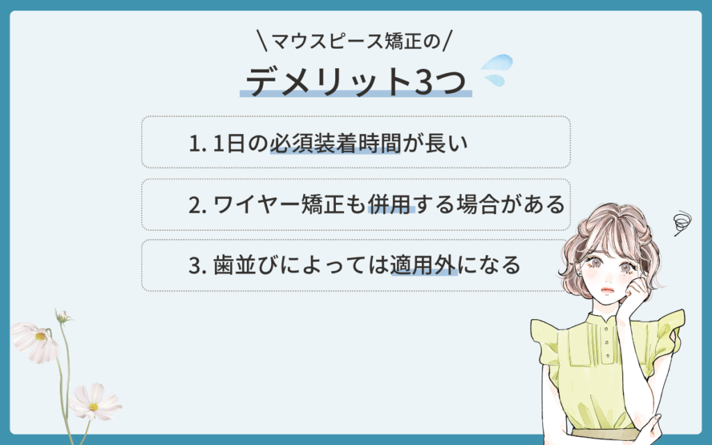 マウスピース矯正のデメリット