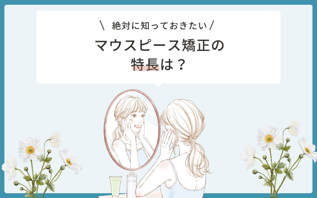 マウスピース矯正の特長