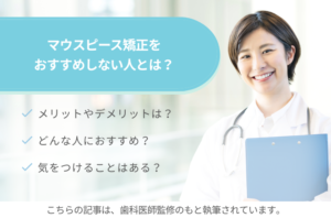 マウスピース矯正をおすすめしない人とは？メリットデメリットを理解しておこう