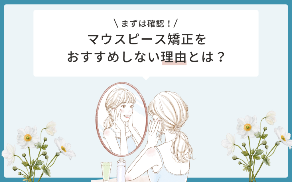 マウスピース矯正をおすすめしない理由とは？