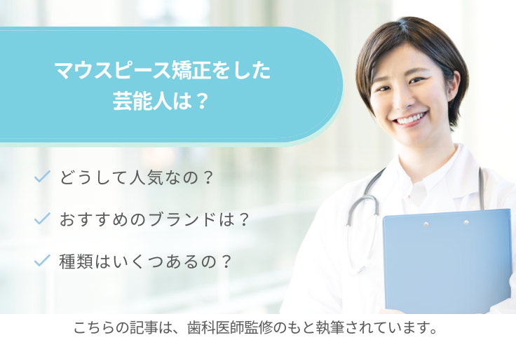 マウスピース矯正をした芸能人は？人気の理由とおすすめブランドも紹介