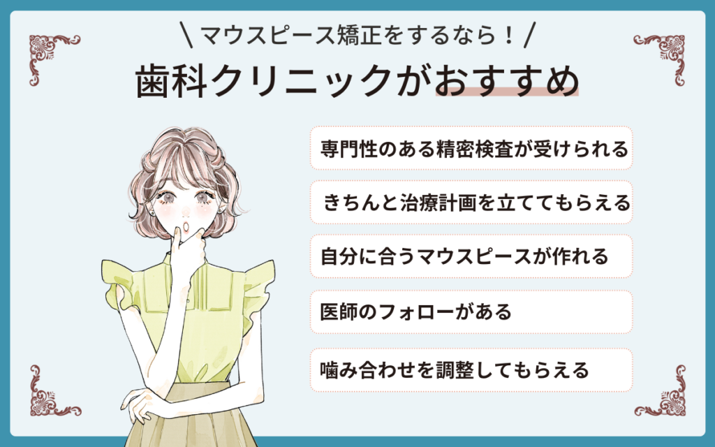 マウスピース矯正をするなら歯科クリニックがおすすめ