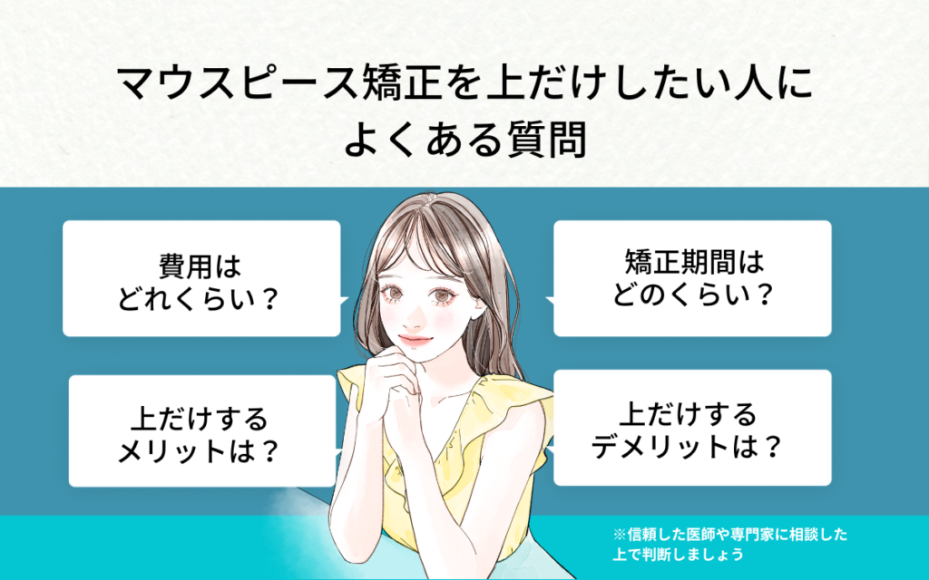 マウスピース矯正を上だけしたい人によくある質問