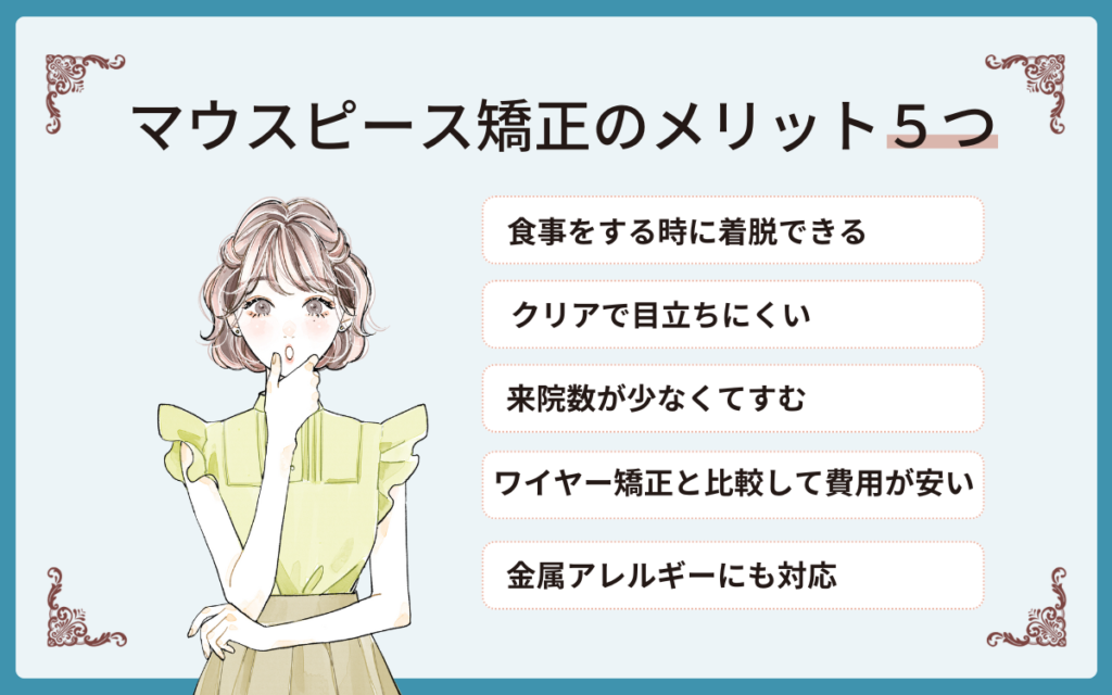 マウスピース矯正を行うメリット