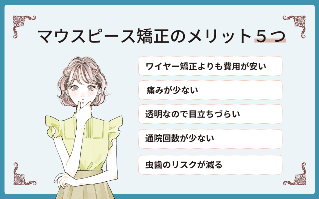 マウスピース矯正のメリットは？