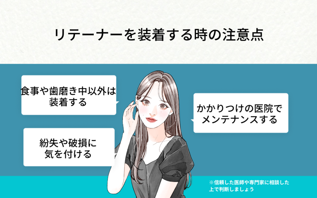 リテーナーを装着する時の注意点