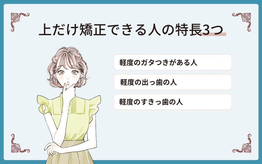 上だけのマウスピース矯正ができるかもしれない人の特長