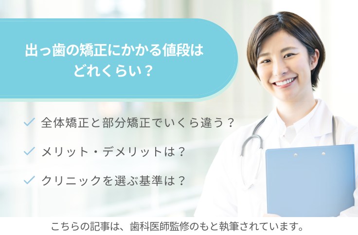 出っ歯の矯正にかかる値段はどれくらい？支払い方法や注意点についても解説
