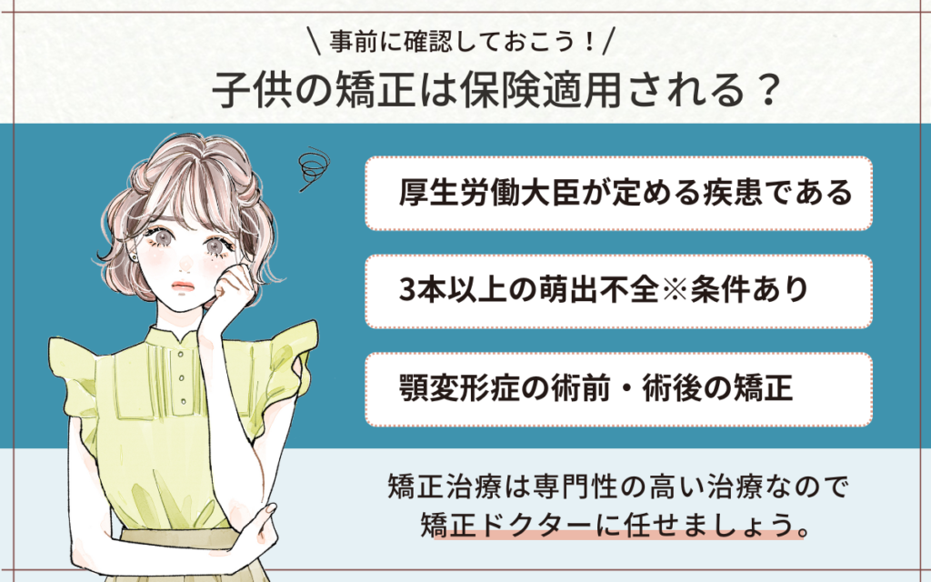子供の矯正は保険適用される？
