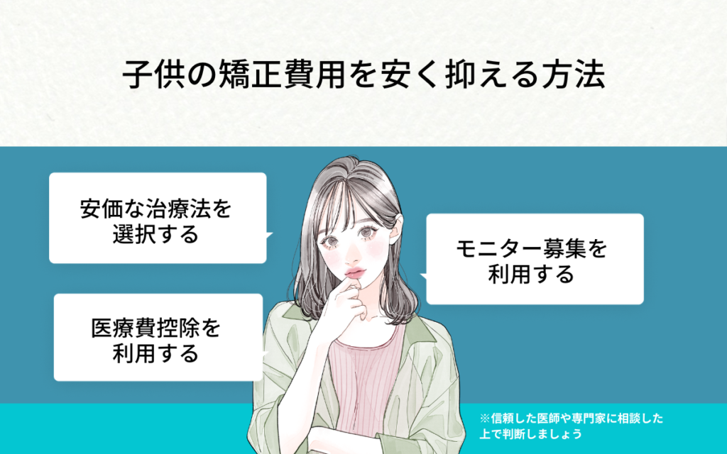 子供の矯正費用を安く抑える方法