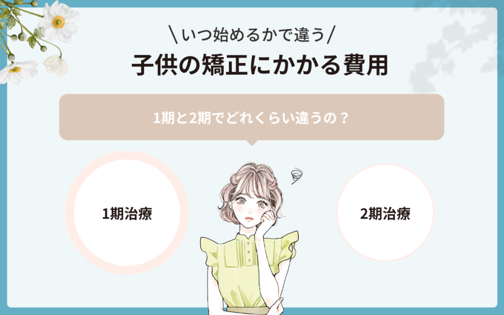 子供の矯正（小児矯正）にかかる費用