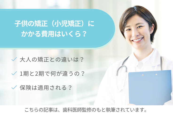子供の矯正（小児矯正）にかかる費用はいくら？安く抑える方法と保険適用の条件について解説
