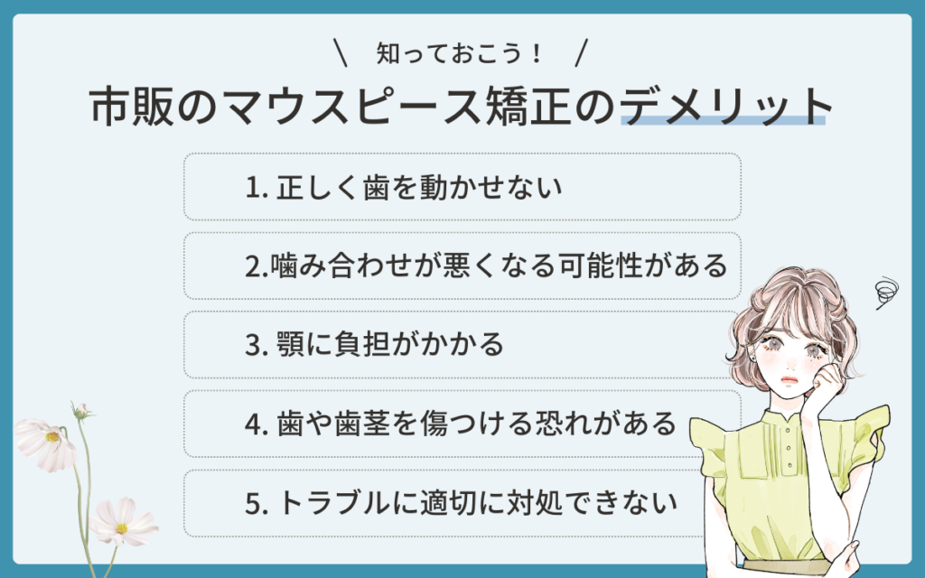 市販のマウスピースで矯正するデメリット