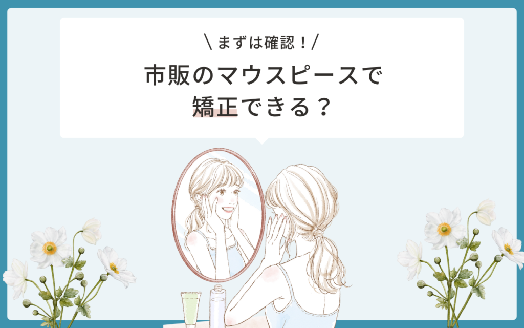 市販のマウスピースで矯正できる？