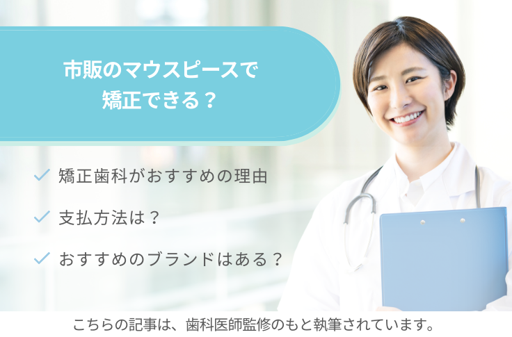 市販のマウスピースで矯正できる？歯科クリニックを受診するメリットとおすすめのブランドを紹介！