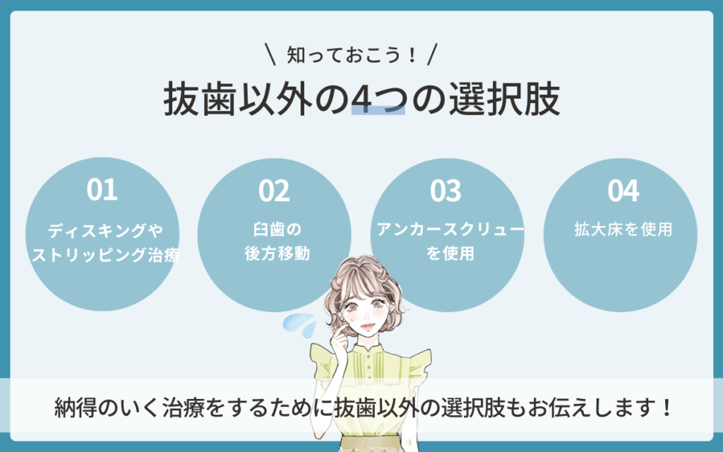 抜歯以外の選択肢