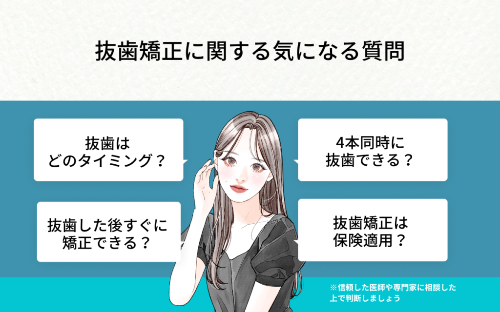 抜歯矯正に関する気になる質問