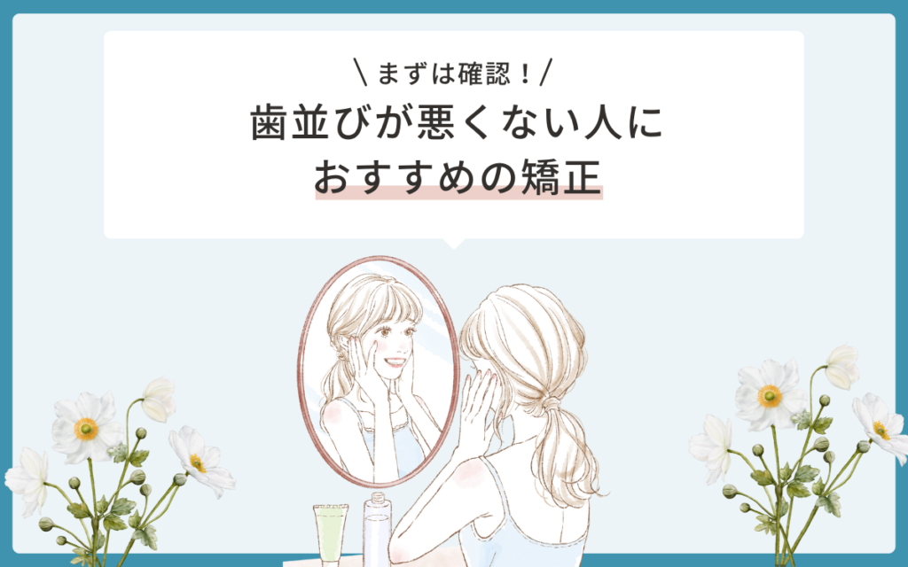 歯並び悪くない人におすすめの矯正
