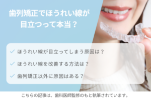 歯列矯正でほうれい線が目立つって本当？原因やセルフケアについても解説