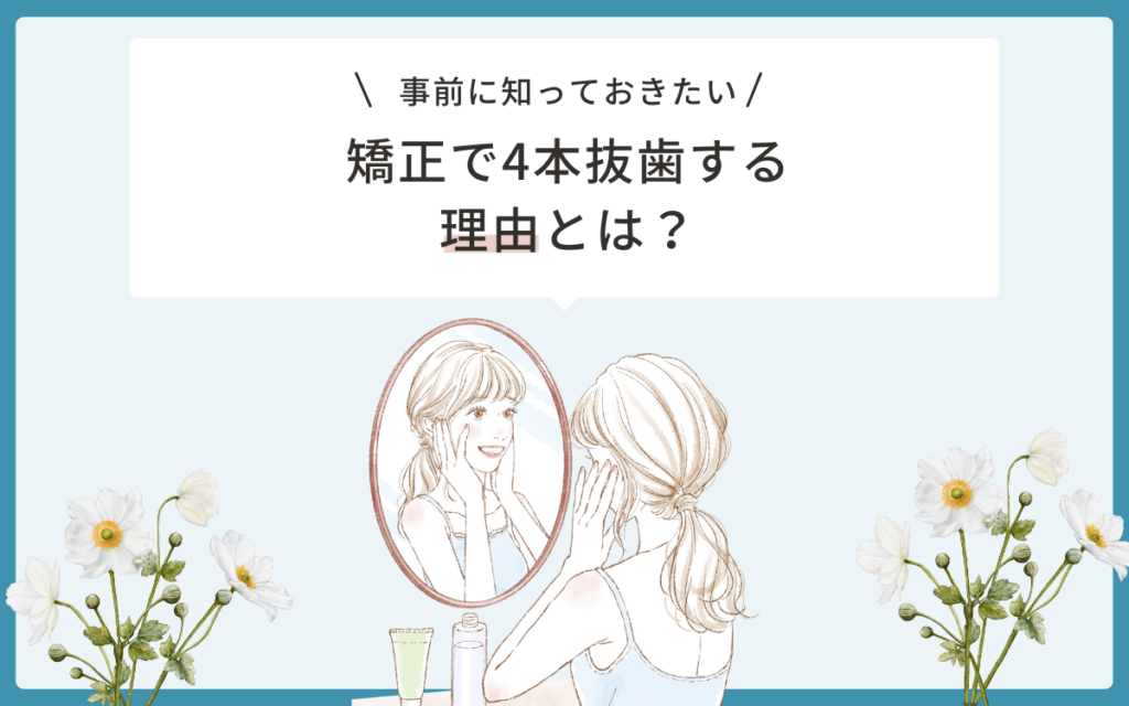 矯正で4本抜歯する理由