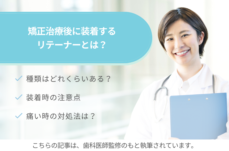 矯正治療後に装着するリテーナーとは？注意点や痛い時の対処法を解説！