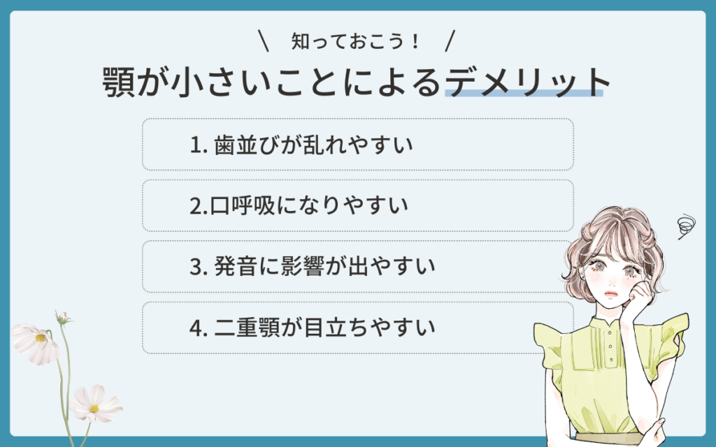 顎が小さいことによるデメリット