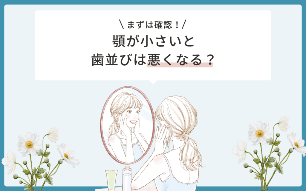 顎が小さいと歯並びは悪くなる？