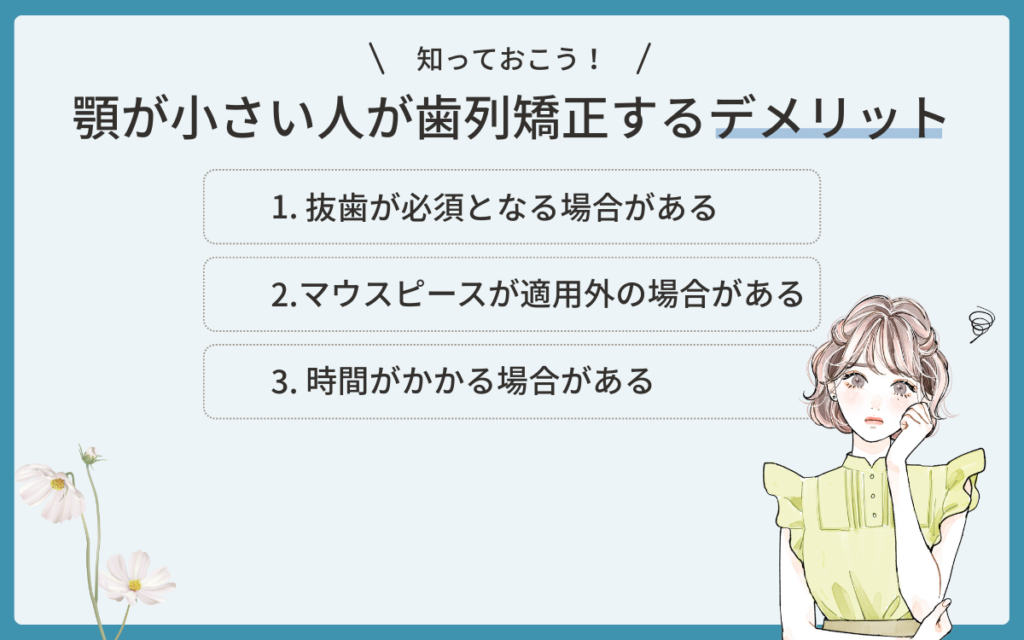 顎が小さい人が歯列矯正を行うデメリット