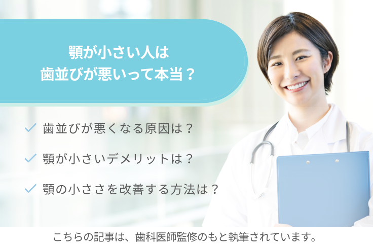 顎が小さい人は歯並びが悪いって本当？原因と治療法・歯列矯正の注意点を解説