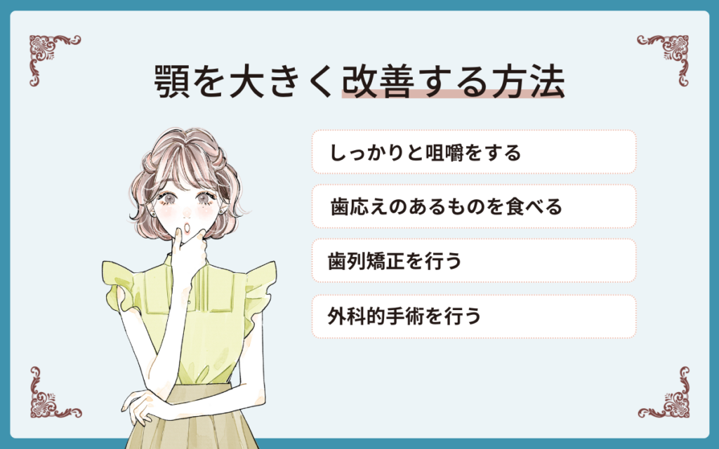 顎を大きく改善する方法
