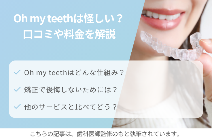 Oh my teethは怪しい？口コミ・料金・仕組みを解説！後悔しないための判断基準とは？