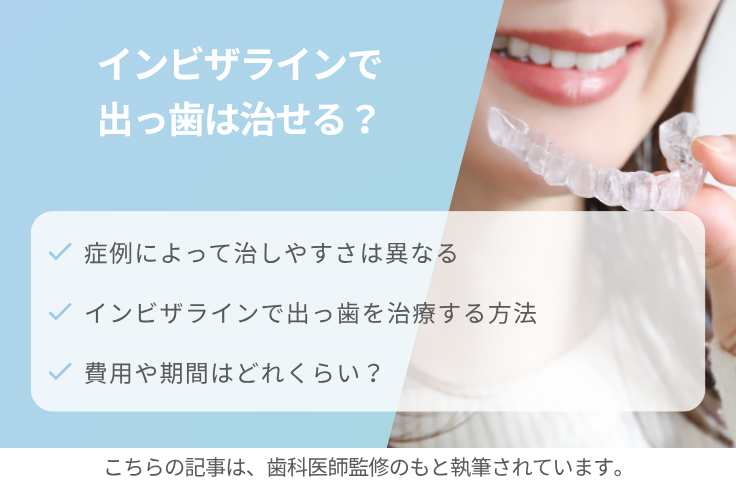 インビザラインで出っ歯は治せる？治せない？治療方法・費用・期間について